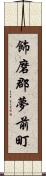 飾磨郡夢前町 Scroll