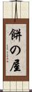 餅の屋 Scroll