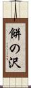 餅の沢 Scroll