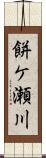 餅ケ瀬川 Scroll