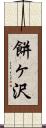 餅ヶ沢 Scroll