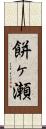 餅ヶ瀬 Scroll