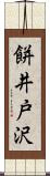 餅井戸沢 Scroll
