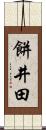 餅井田 Scroll