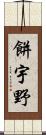 餅宇野 Scroll
