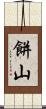 餅山 Scroll