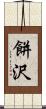餅沢 Scroll