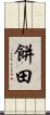 餅田 Scroll