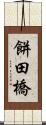 餅田橋 Scroll