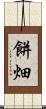 餅畑 Scroll