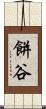 餅谷 Scroll