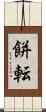 餅転 Scroll