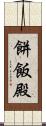 餅飯殿 Scroll