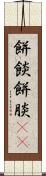 餅餤 Scroll