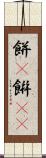 餅(P) Scroll