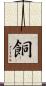 餇 Scroll