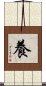 養 Scroll