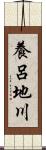 養呂地川 Scroll