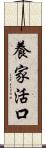 養家活口 Scroll