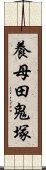 養母田鬼塚 Scroll