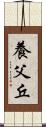 養父丘 Scroll