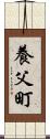 養父町 Scroll