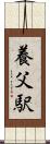 養父駅 Scroll