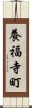 養福寺町 Scroll