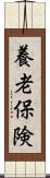 養老保険 Scroll