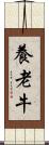 養老牛 Scroll