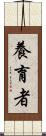 養育者 Scroll