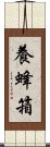 養蜂箱 Scroll