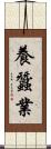 養蠶業 Scroll