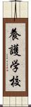 養護学校 Scroll