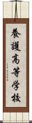 養護高等学校 Scroll