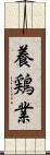 養鶏業 Scroll