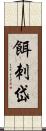 餌刺岱 Scroll