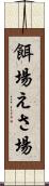 餌場 Scroll