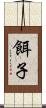 餌子 Scroll