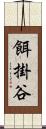 餌掛谷 Scroll