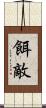餌敵 Scroll