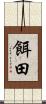 餌田 Scroll
