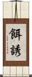 餌誘 Scroll