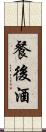 餐後酒 Scroll