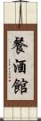 餐酒館 Scroll