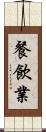 餐飲業 Scroll