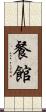 餐館 Scroll