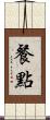 餐點 Scroll