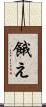 餓え Scroll