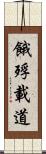 餓殍載道 Scroll